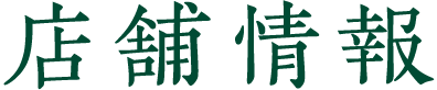 店舗情報